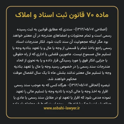 ماده ۷۰ قانون ثبت اسناد و املاک