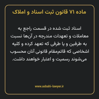 ماده ۷۱ قانون ثبت اسناد و املاک