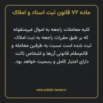ماده ۷۲ قانون ثبت اسناد و املاک