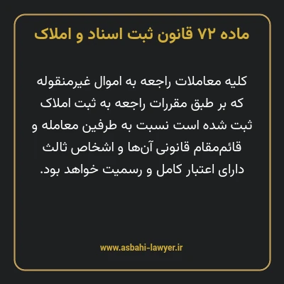 ماده ۷۲ قانون ثبت اسناد و املاک