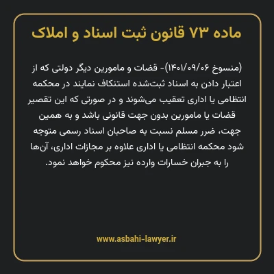 ماده ۷۳ قانون ثبت اسناد و املاک