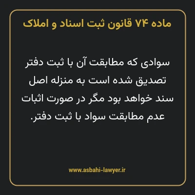 ماده ۷۴ قانون ثبت اسناد و املاک
