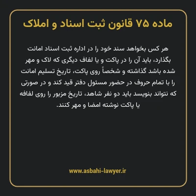 ماده ۷۵ قانون ثبت اسناد و املاک