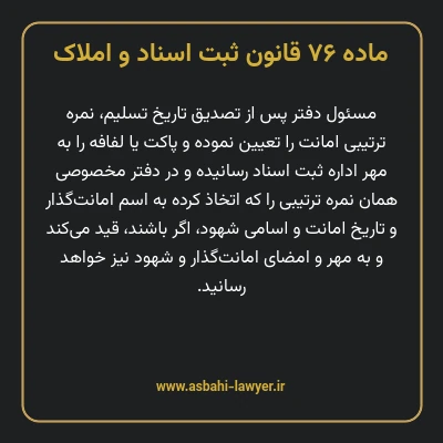 ماده ۷۶ قانون ثبت اسناد و املاک