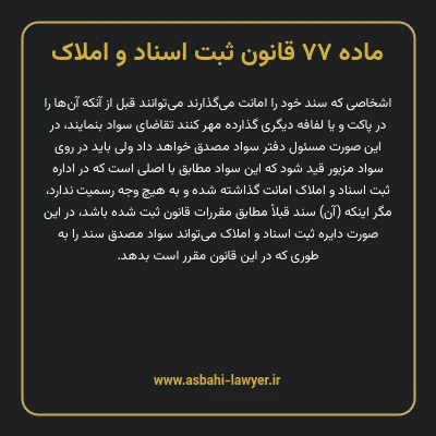 ماده ۷۷ قانون ثبت اسناد و املاک