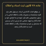 ماده ۷۸ قانون ثبت اسناد و املاک