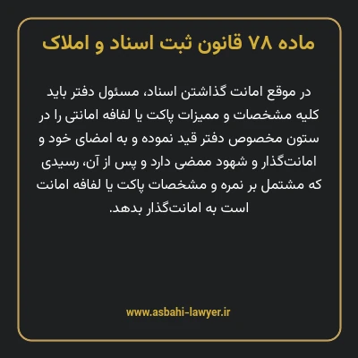 ماده ۷۸ قانون ثبت اسناد و املاک