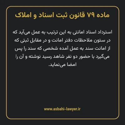 ماده ۷۹ قانون ثبت اسناد و املاک