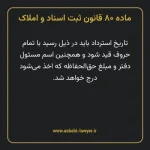 ماده ۸۰ قانون ثبت اسناد و املاک