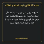 ماده ۸۲ قانون ثبت اسناد و املاک