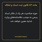 ماده ۸۳ قانون ثبت اسناد و املاک