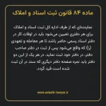 ماده ۸۴ قانون ثبت اسناد و املاک