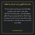 ماده ۸۵ قانون ثبت اسناد و املاک