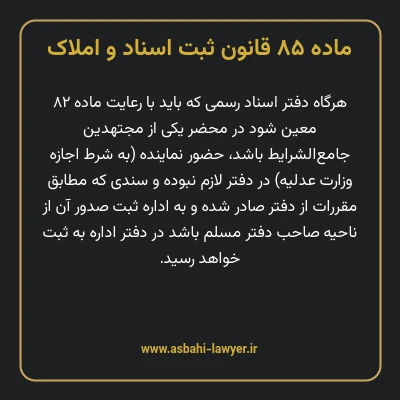 ماده ۸۵ قانون ثبت اسناد و املاک