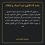 ماده ۸۶ قانون ثبت اسناد و املاک