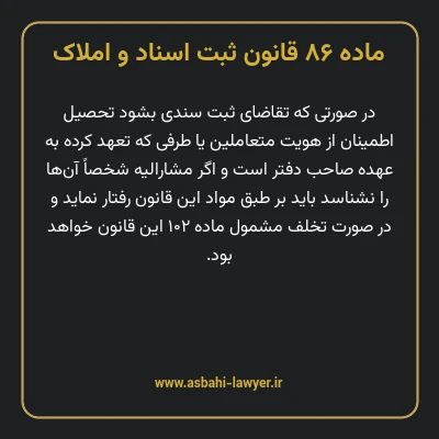 ماده ۸۶ قانون ثبت اسناد و املاک