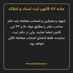 ماده ۸۷ قانون ثبت اسناد و املاک