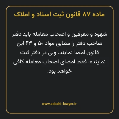 ماده ۸۷ قانون ثبت اسناد و املاک