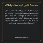 ماده ۸۸ قانون ثبت اسناد و املاک