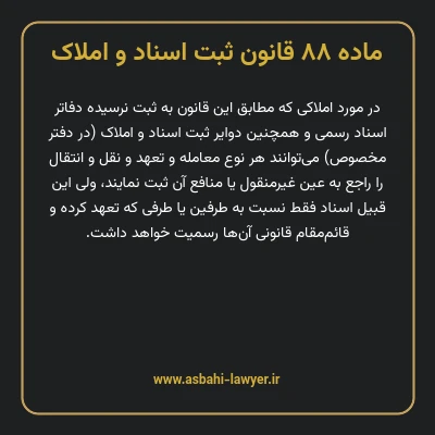 ماده ۸۸ قانون ثبت اسناد و املاک