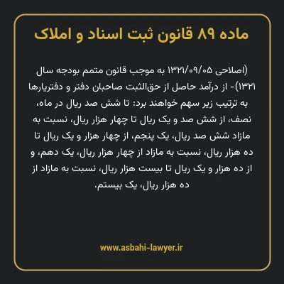 ماده ۸۹ قانون ثبت اسناد و املاک