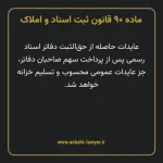 ماده ۹۰ قانون ثبت اسناد و املاک