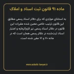 ماده ۹۱ قانون ثبت اسناد و املاک