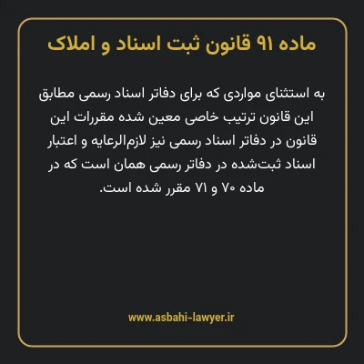 ماده ۹۱ قانون ثبت اسناد و املاک
