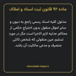 ماده ۹۲ قانون ثبت اسناد و املاک