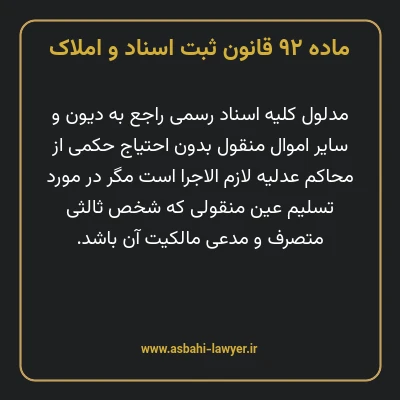 ماده ۹۲ قانون ثبت اسناد و املاک