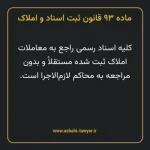 ماده ۹۳ قانون ثبت اسناد و املاک