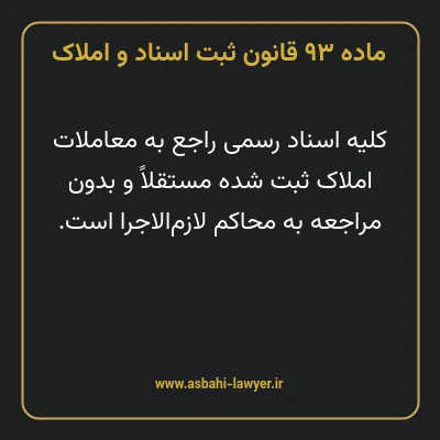 ماده ۹۳ قانون ثبت اسناد و املاک