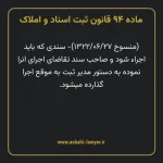 ماده ۹۴ قانون ثبت اسناد و املاک