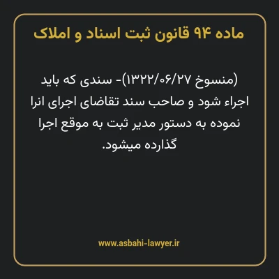 ماده ۹۴ قانون ثبت اسناد و املاک