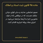 ماده ۹۵ قانون ثبت اسناد و املاک