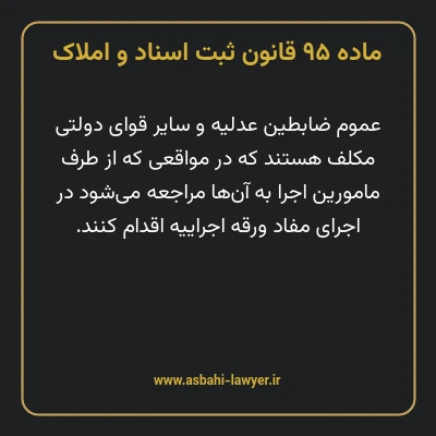 ماده ۹۵ قانون ثبت اسناد و املاک