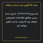 ماده ۹۶ قانون ثبت اسناد و املاک