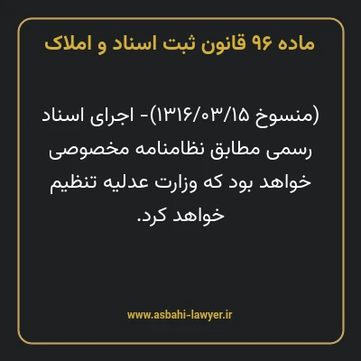 ماده ۹۶ قانون ثبت اسناد و املاک