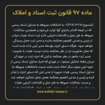 ماده ۹۷ قانون ثبت اسناد و املاک