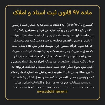 ماده ۹۷ قانون ثبت اسناد و املاک