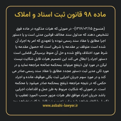 ماده ۹۸ قانون ثبت اسناد و املاک