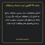 ماده ۹۹ قانون ثبت اسناد و املاک