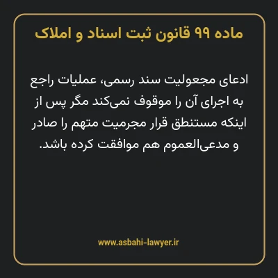 ماده ۹۹ قانون ثبت اسناد و املاک