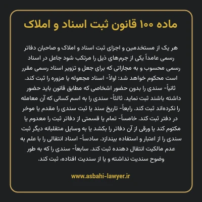 ماده ۱۰۰ قانون ثبت اسناد و املاک