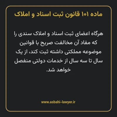 ماده ۱۰۱ قانون ثبت اسناد و املاک