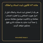 ماده ۱۰۲ قانون ثبت اسناد و املاک