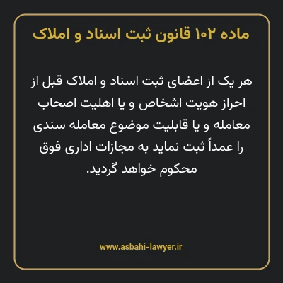 ماده ۱۰۲ قانون ثبت اسناد و املاک