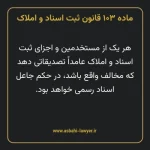 ماده ۱۰۳ قانون ثبت اسناد و املاک