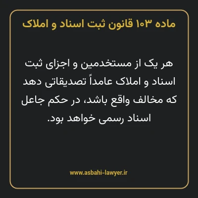 ماده ۱۰۳ قانون ثبت اسناد و املاک
