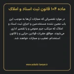 ماده ۱۰۴ قانون ثبت اسناد و املاک